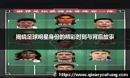 揭晓足球明星身份的精彩时刻与背后故事