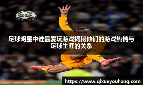 足球明星中谁最爱玩游戏揭秘他们的游戏热情与足球生涯的关系