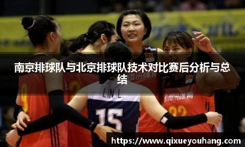 南京排球队与北京排球队技术对比赛后分析与总结