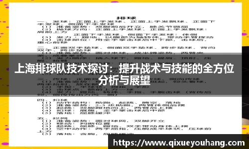 上海排球队技术探讨：提升战术与技能的全方位分析与展望