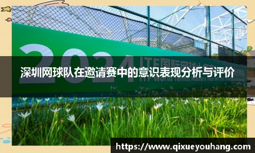 深圳网球队在邀请赛中的意识表现分析与评价