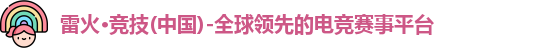 雷火电竞